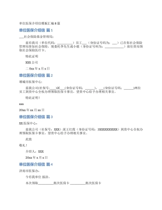 单位医保介绍信模板汇编8篇