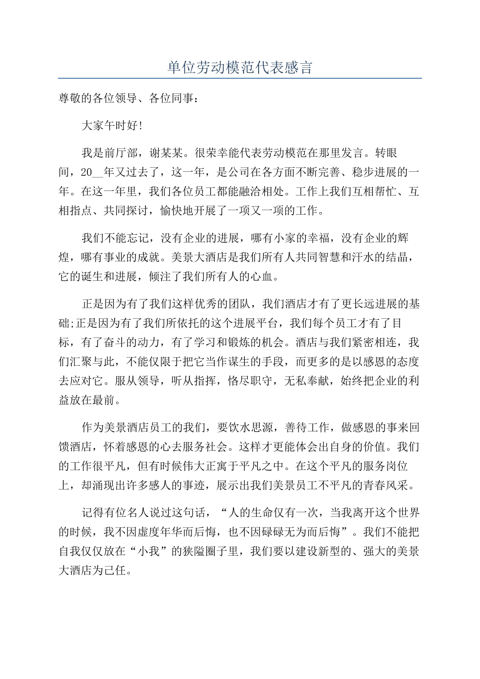 单位劳动模范代表感言_第1页