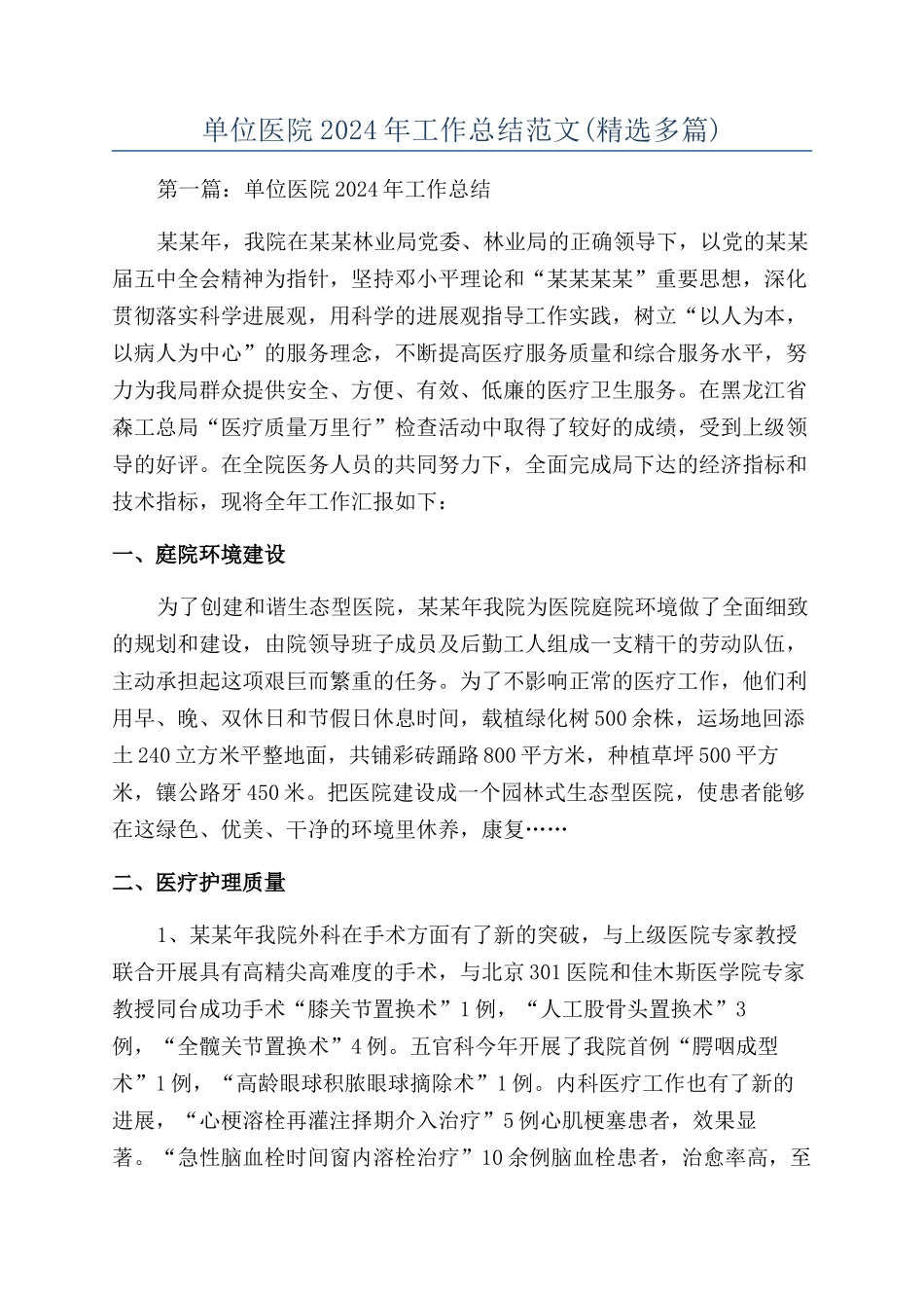单位医院2024年工作总结范文_第1页
