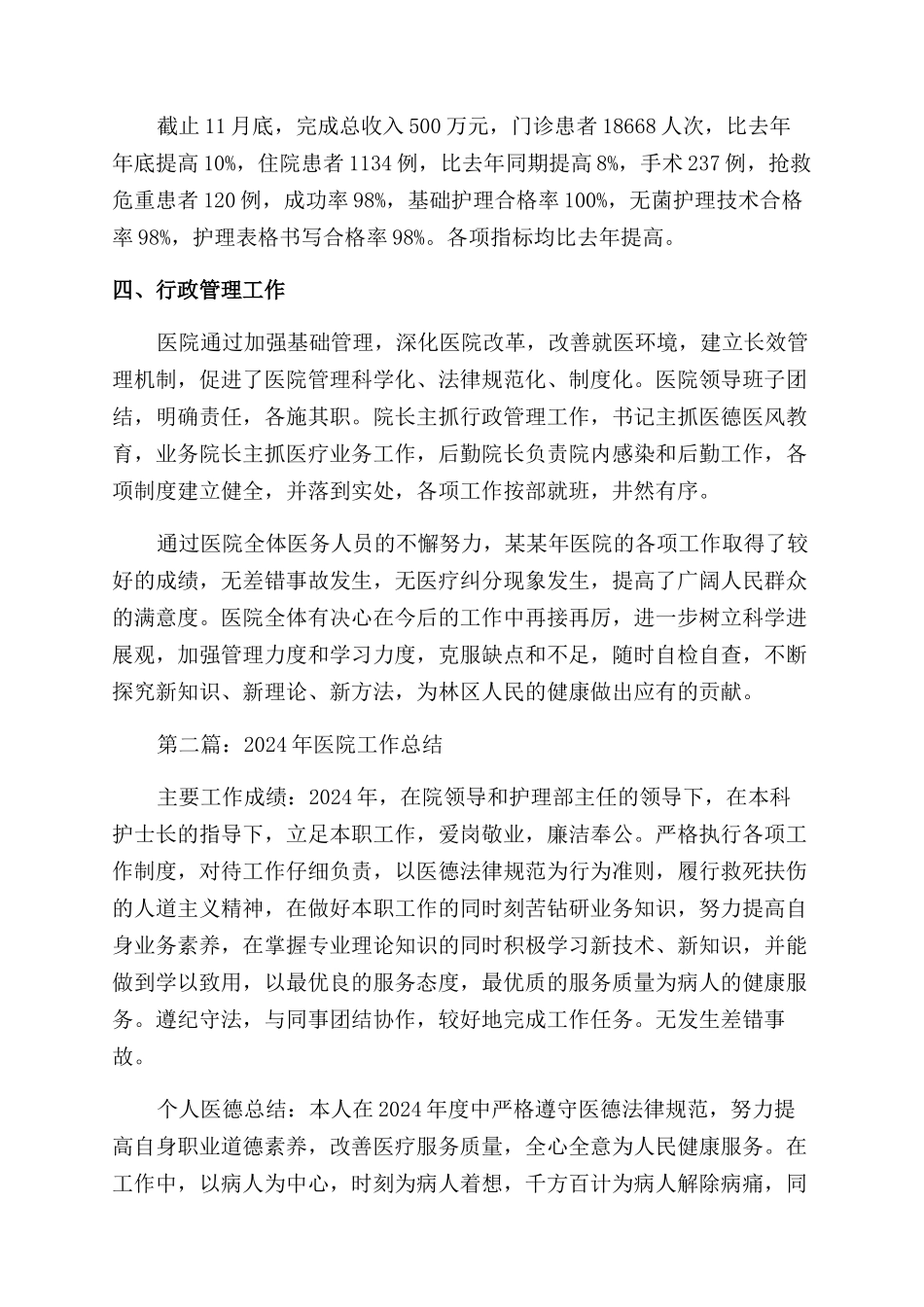 单位医院2024年工作总结范文_第3页