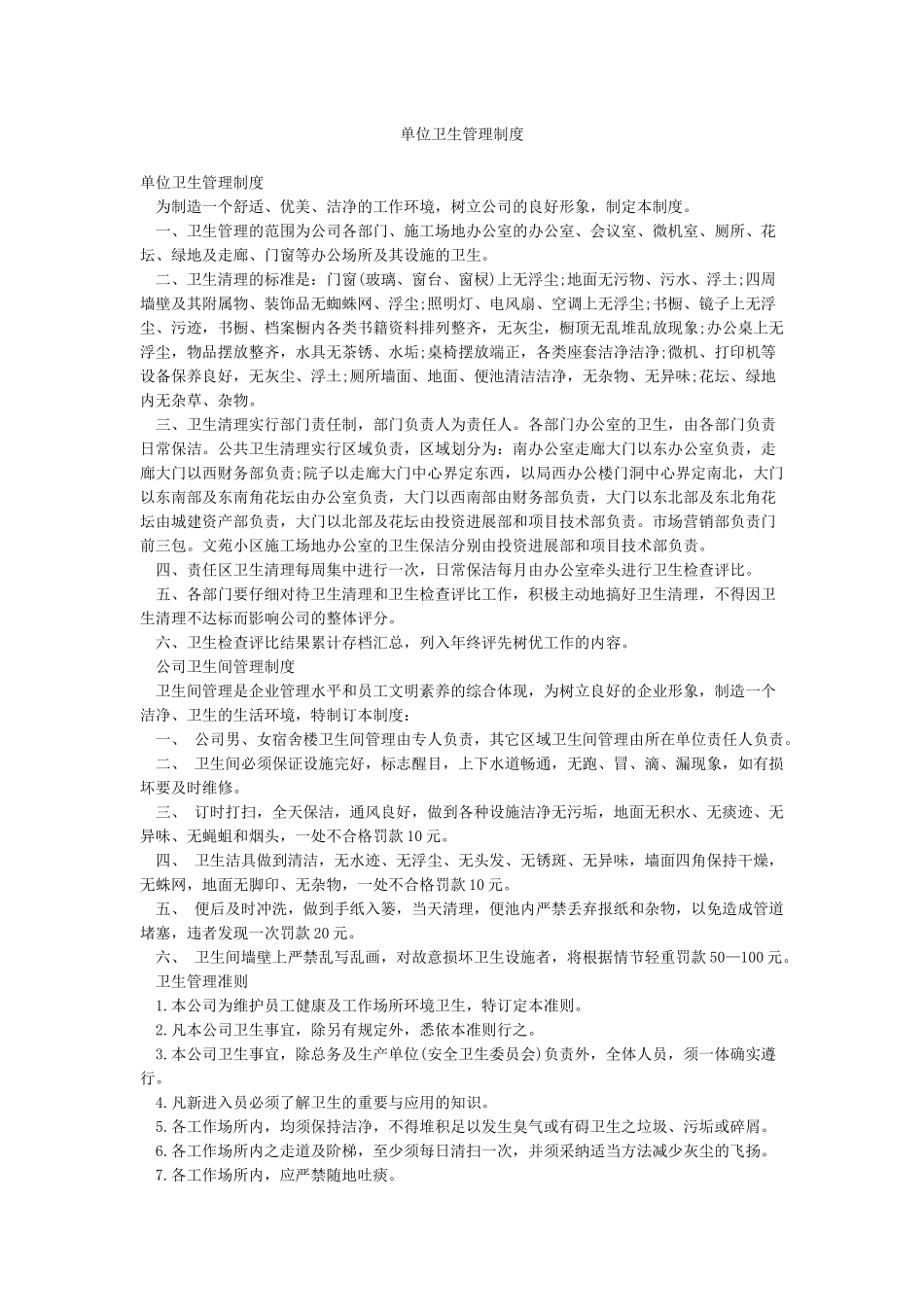 单位卫生管理制度_第1页