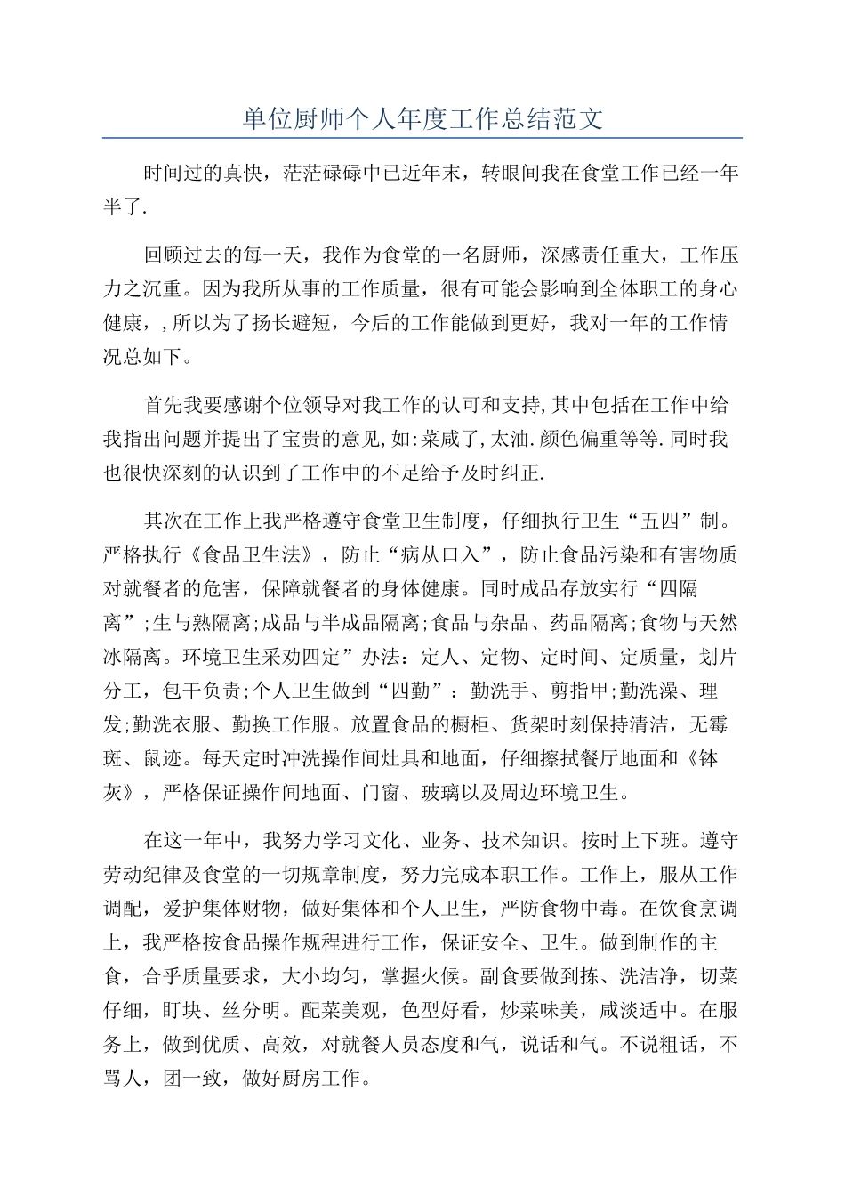 单位厨师个人年度工作总结范文_第1页