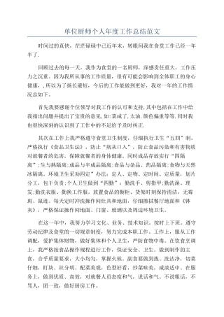 单位厨师个人年度工作总结范文