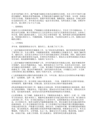 单位司机个人总结