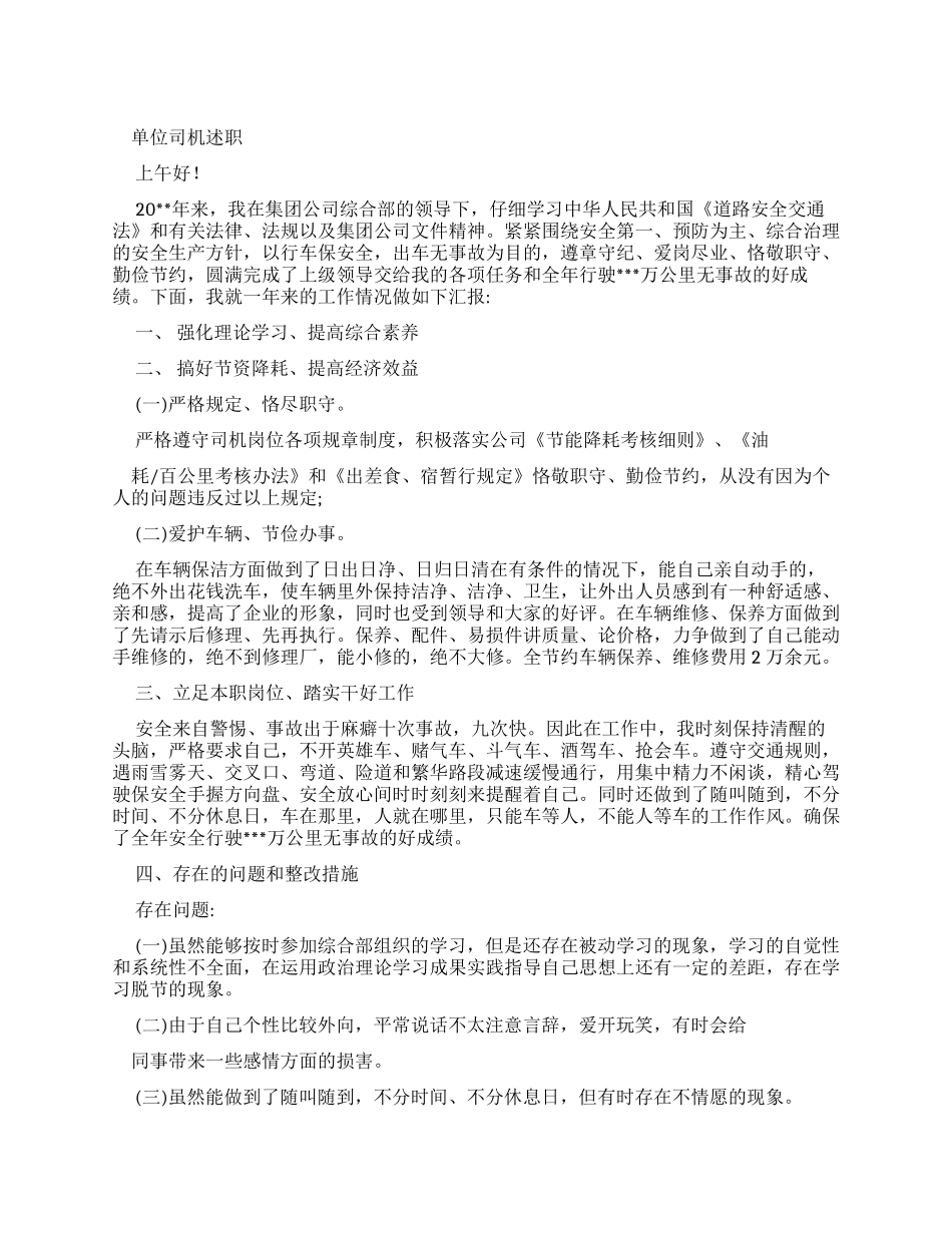 单位司机述职报告_第1页