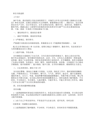 单位司机述职报告