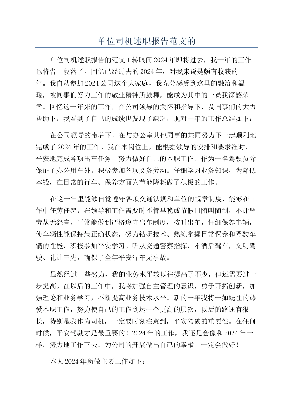 单位司机述职报告范文的_第1页