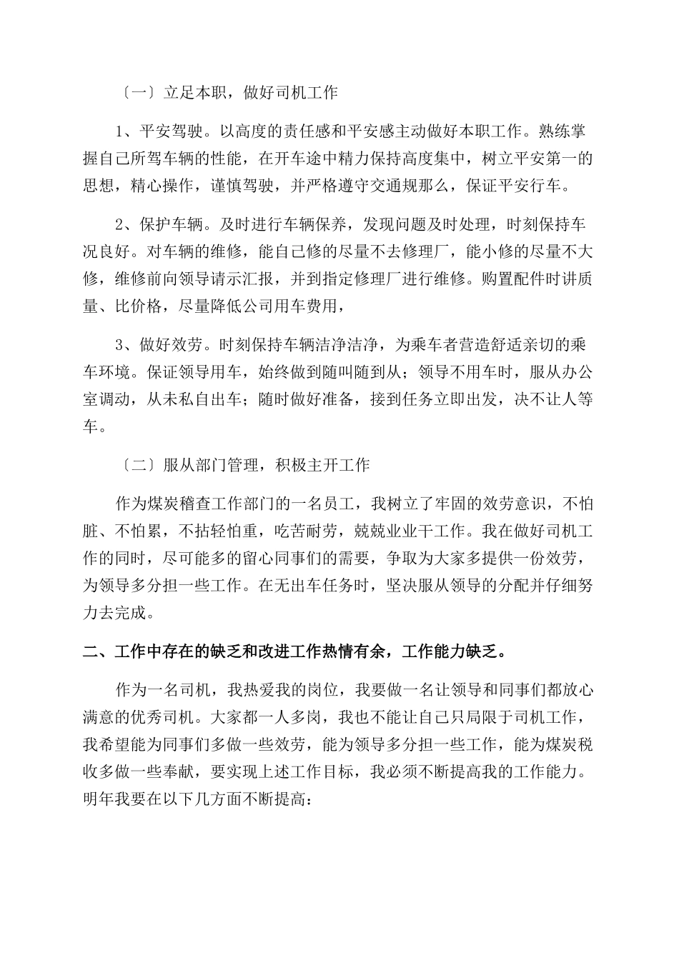 单位司机述职报告范文的_第2页