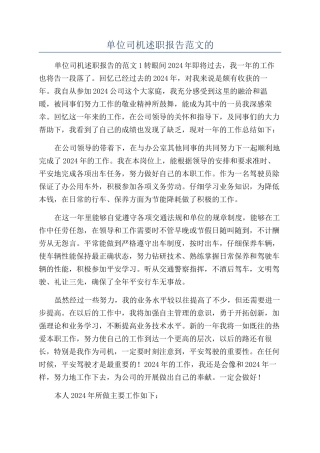 单位司机述职报告范文的