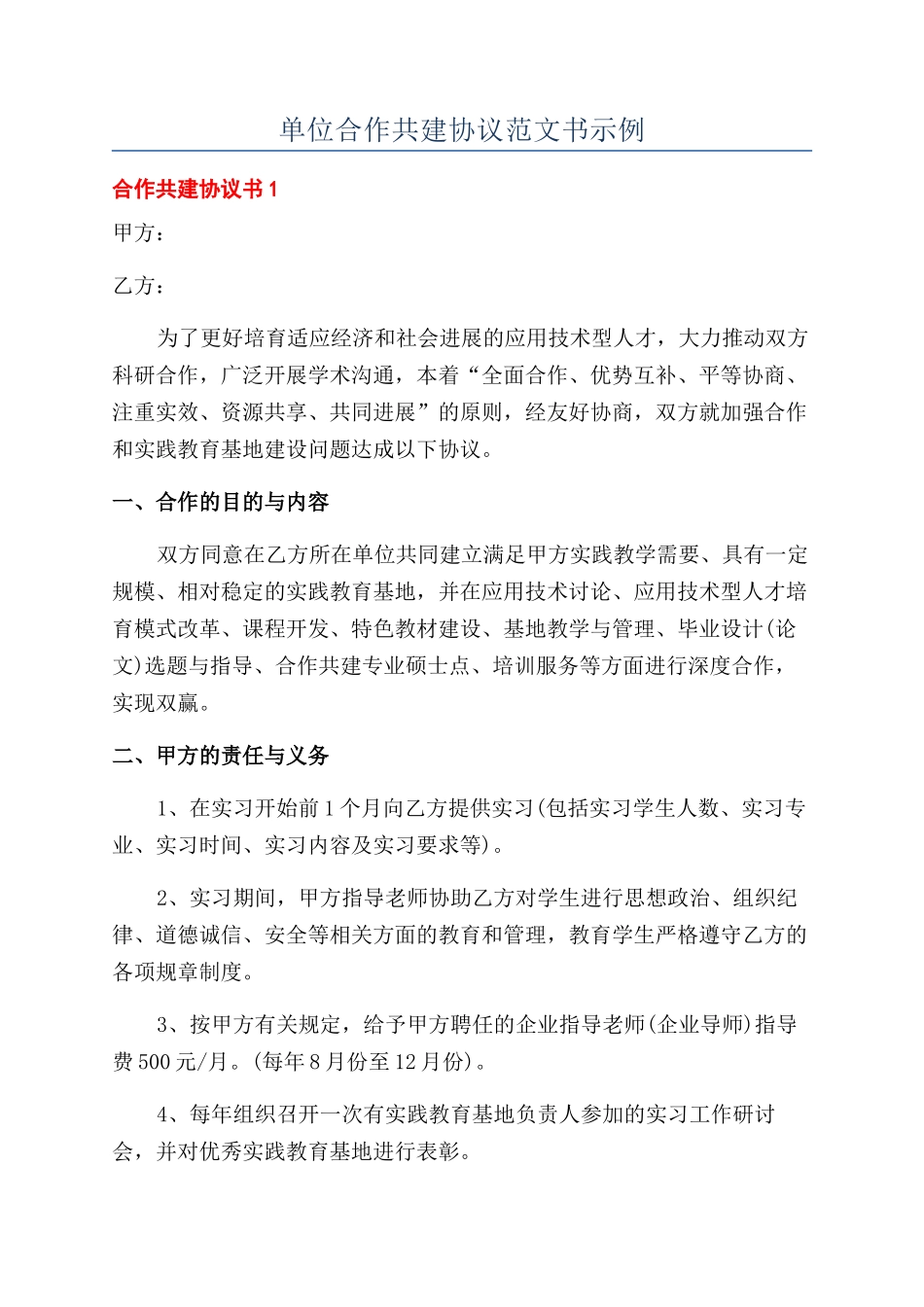 单位合作共建协议范文书示例_第1页