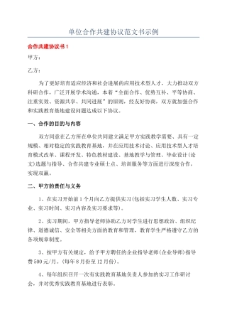 单位合作共建协议范文书示例