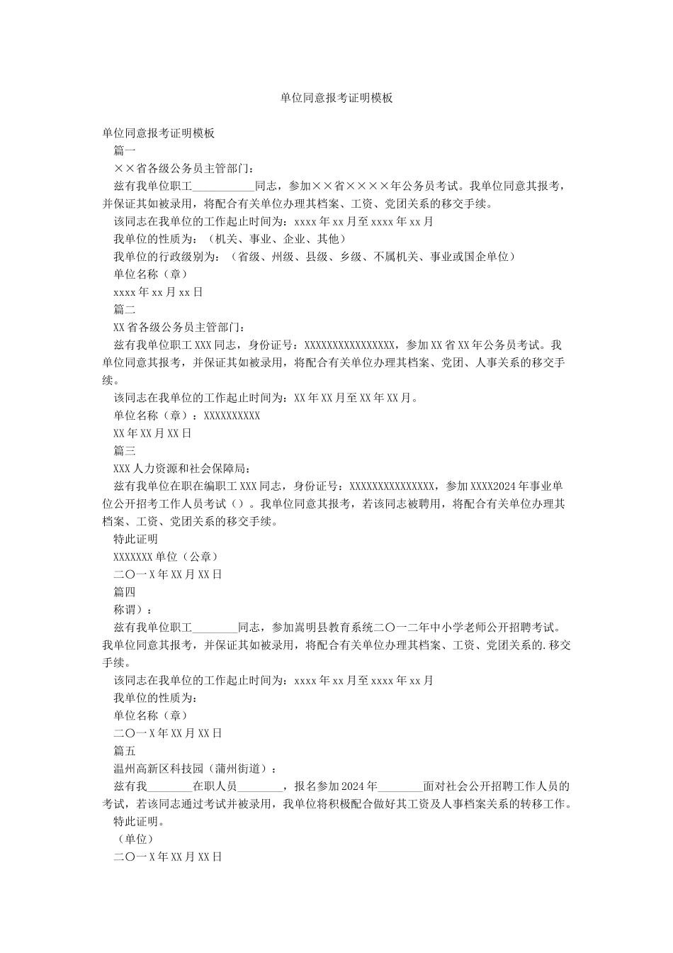 单位同意报考证明模板_第1页