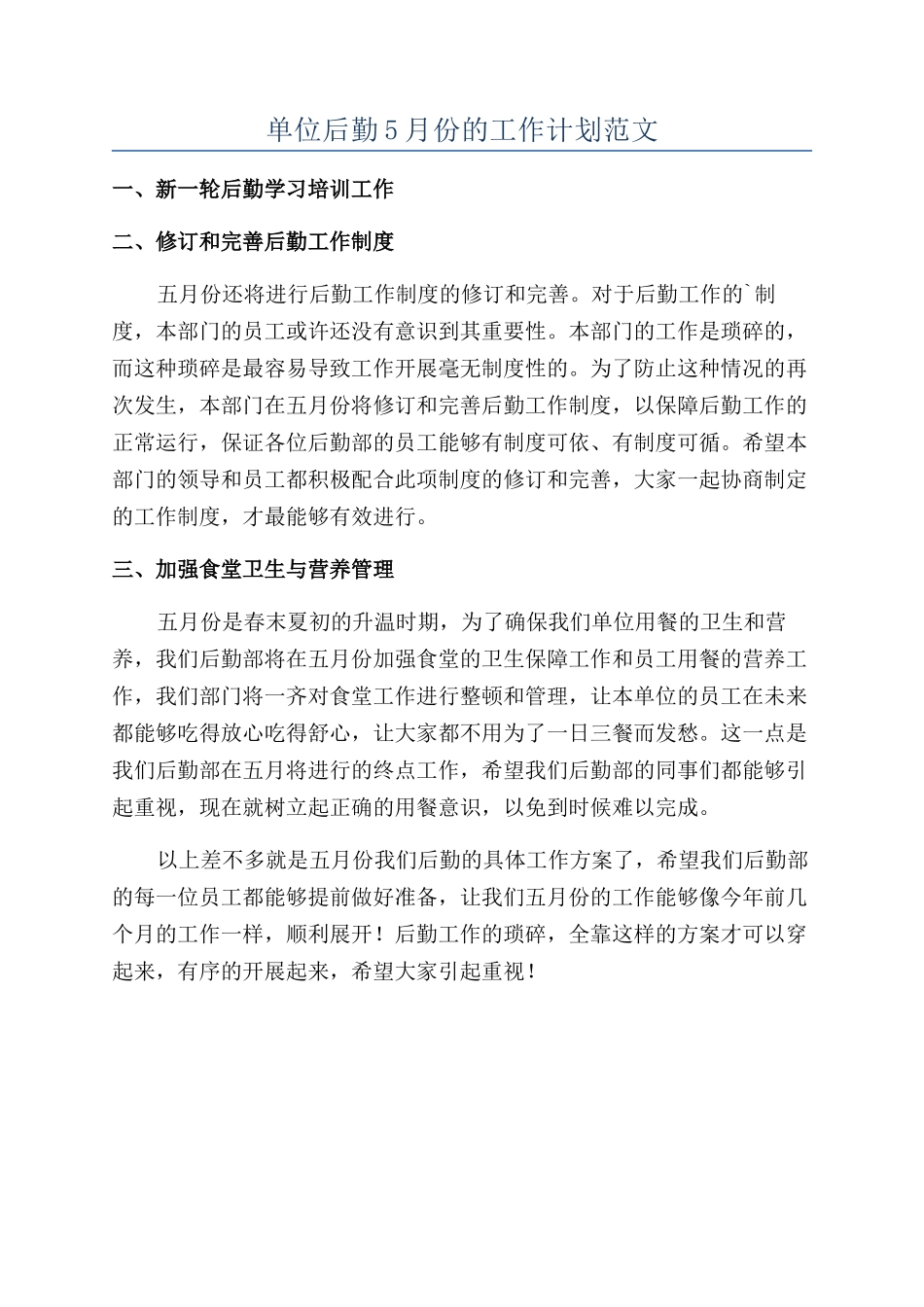 单位后勤5月份的工作计划范文_第1页