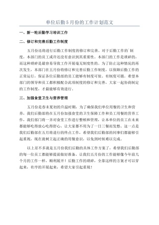 单位后勤5月份的工作计划范文