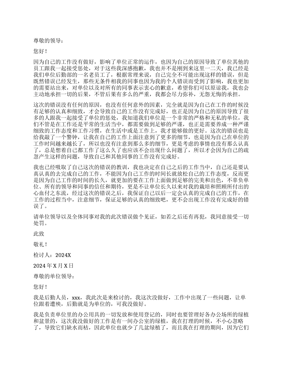 单位后勤人员工作没做好检讨书_第1页