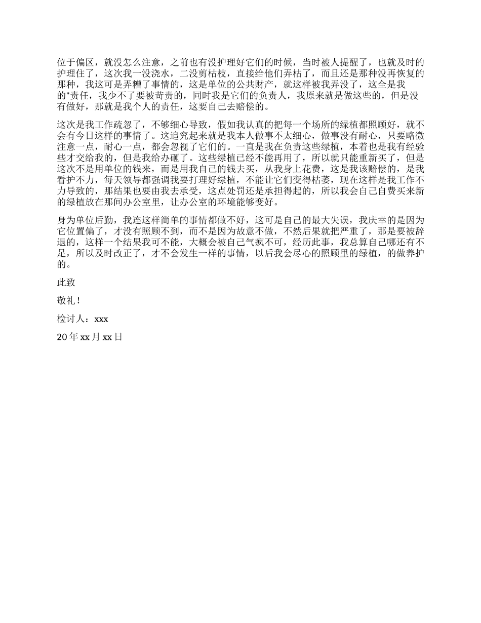 单位后勤人员工作没做好检讨书_第2页