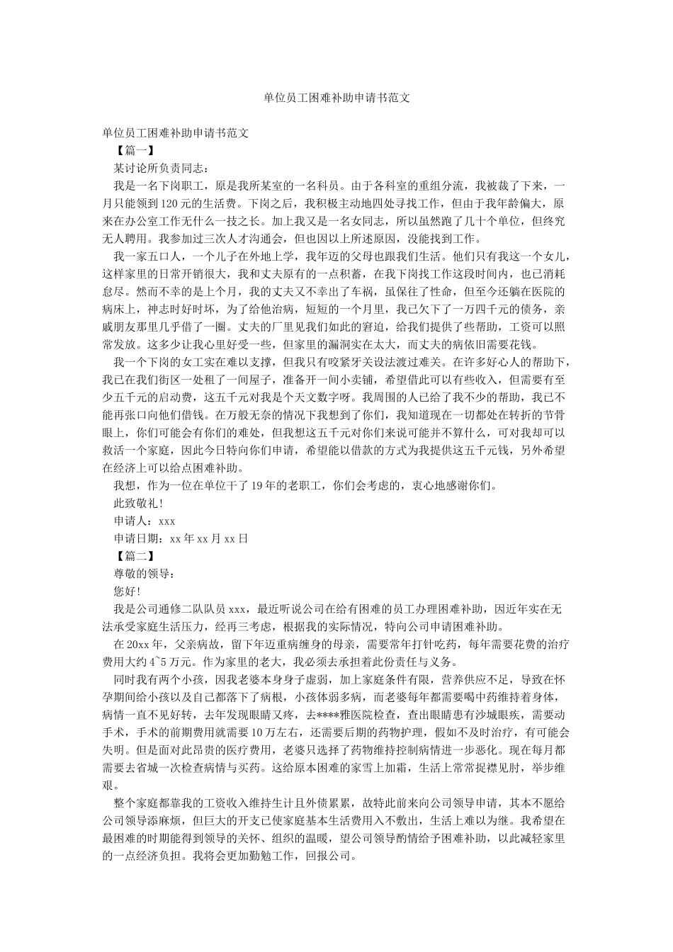 单位员工困难补助申请书范文_第1页