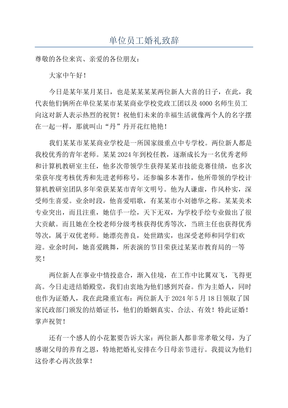 单位员工婚礼致辞_第1页