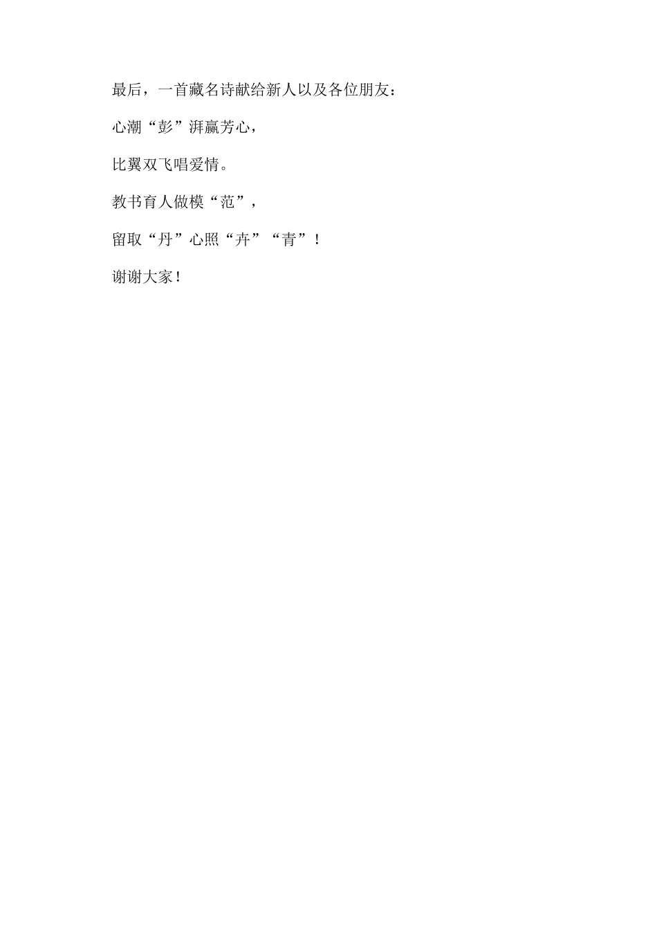 单位员工婚礼致辞_第2页