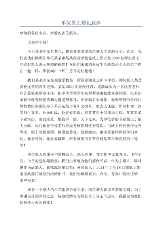 单位员工婚礼致辞