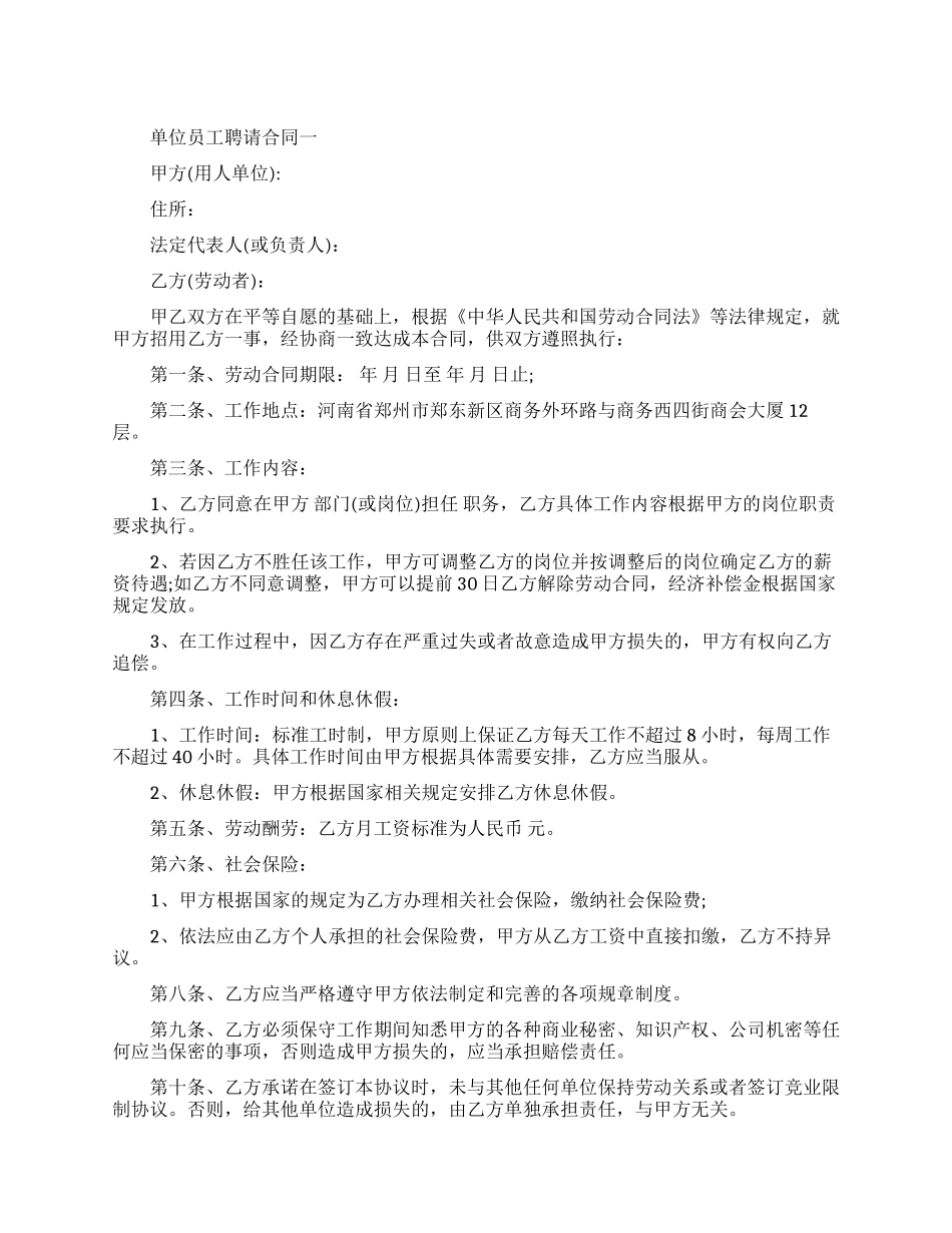 单位员工聘请合同模板_第1页