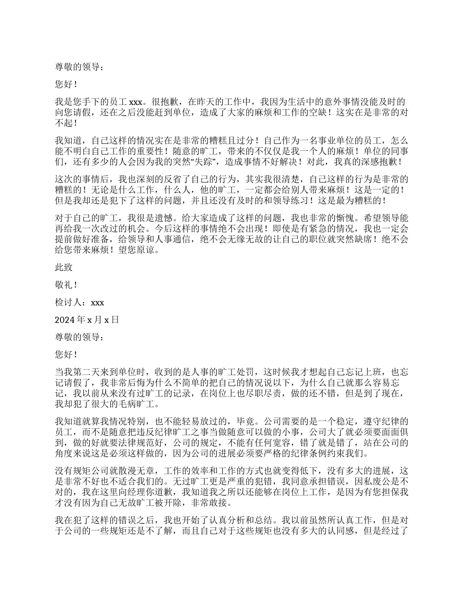 单位员工无故旷工检讨书_第1页