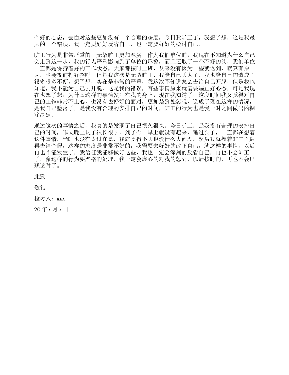 单位员工无故旷工检讨书_第3页