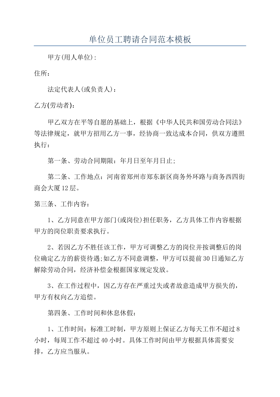 单位员工聘请合同范本模板_第1页