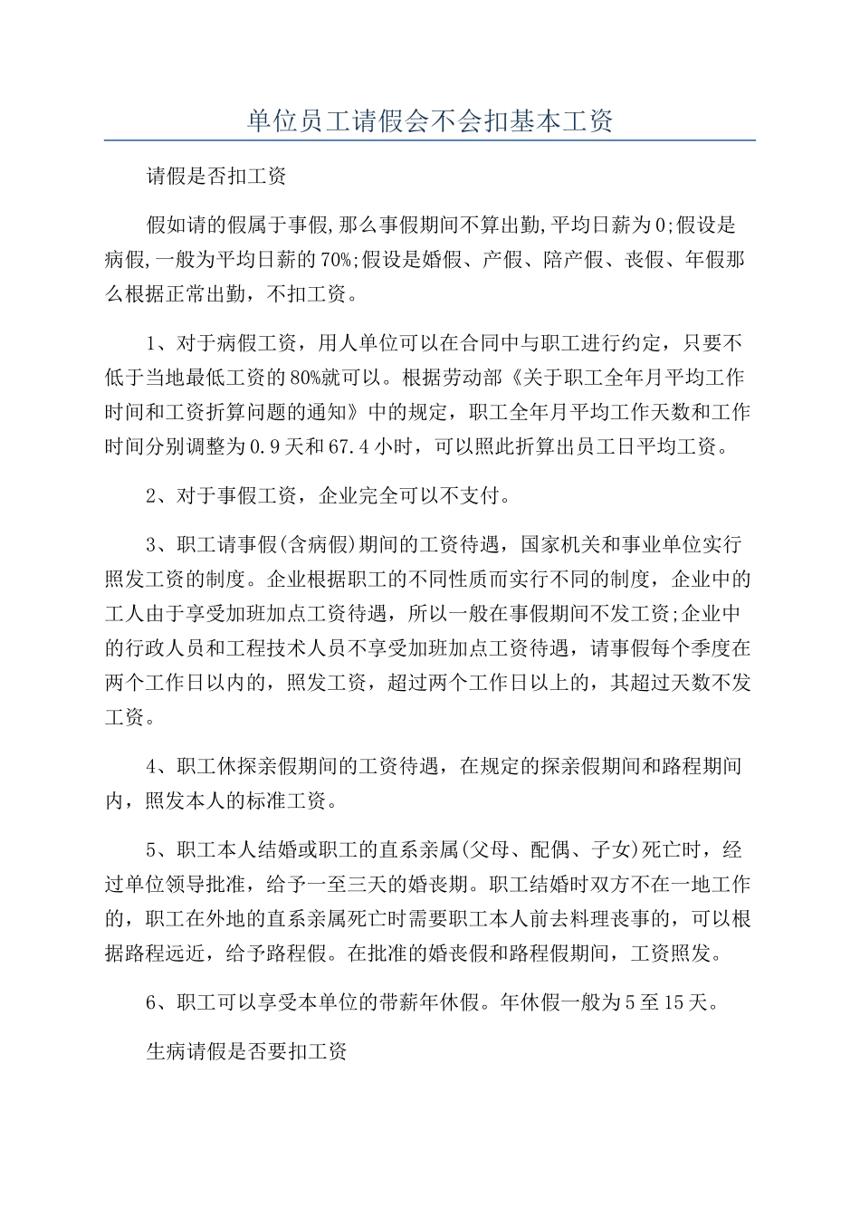 单位员工请假会不会扣基本工资_第1页
