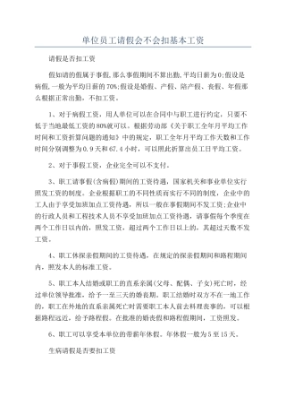 单位员工请假会不会扣基本工资