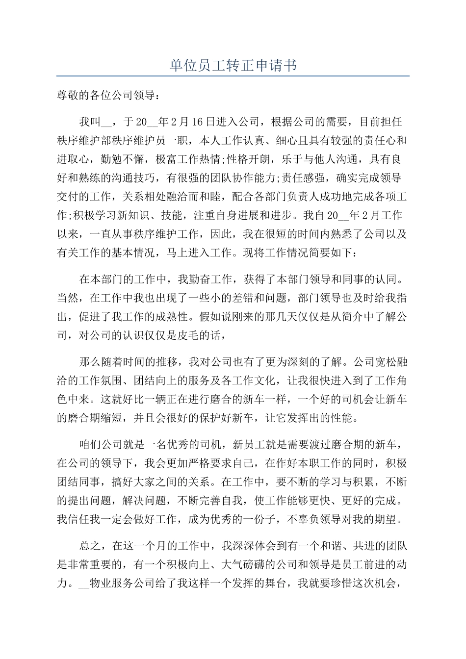 单位员工转正申请书_第1页