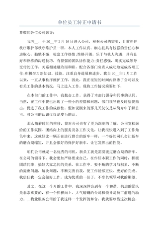 单位员工转正申请书