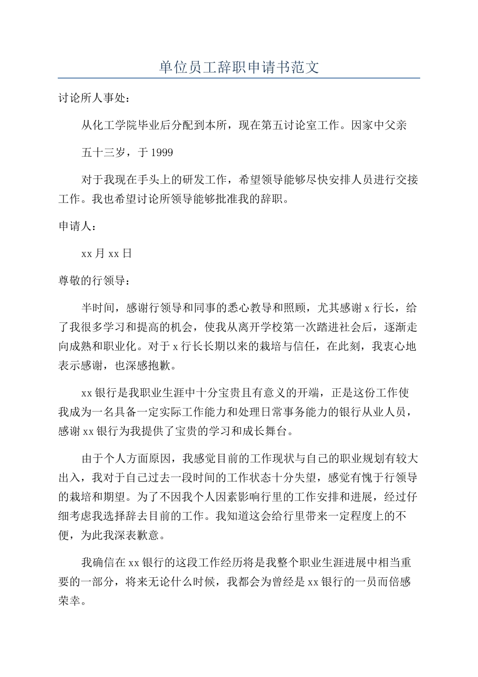 单位员工辞职申请书范文_第1页