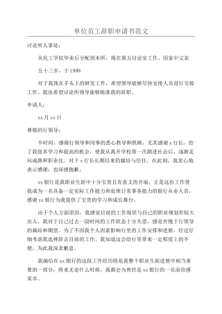 单位员工辞职申请书范文