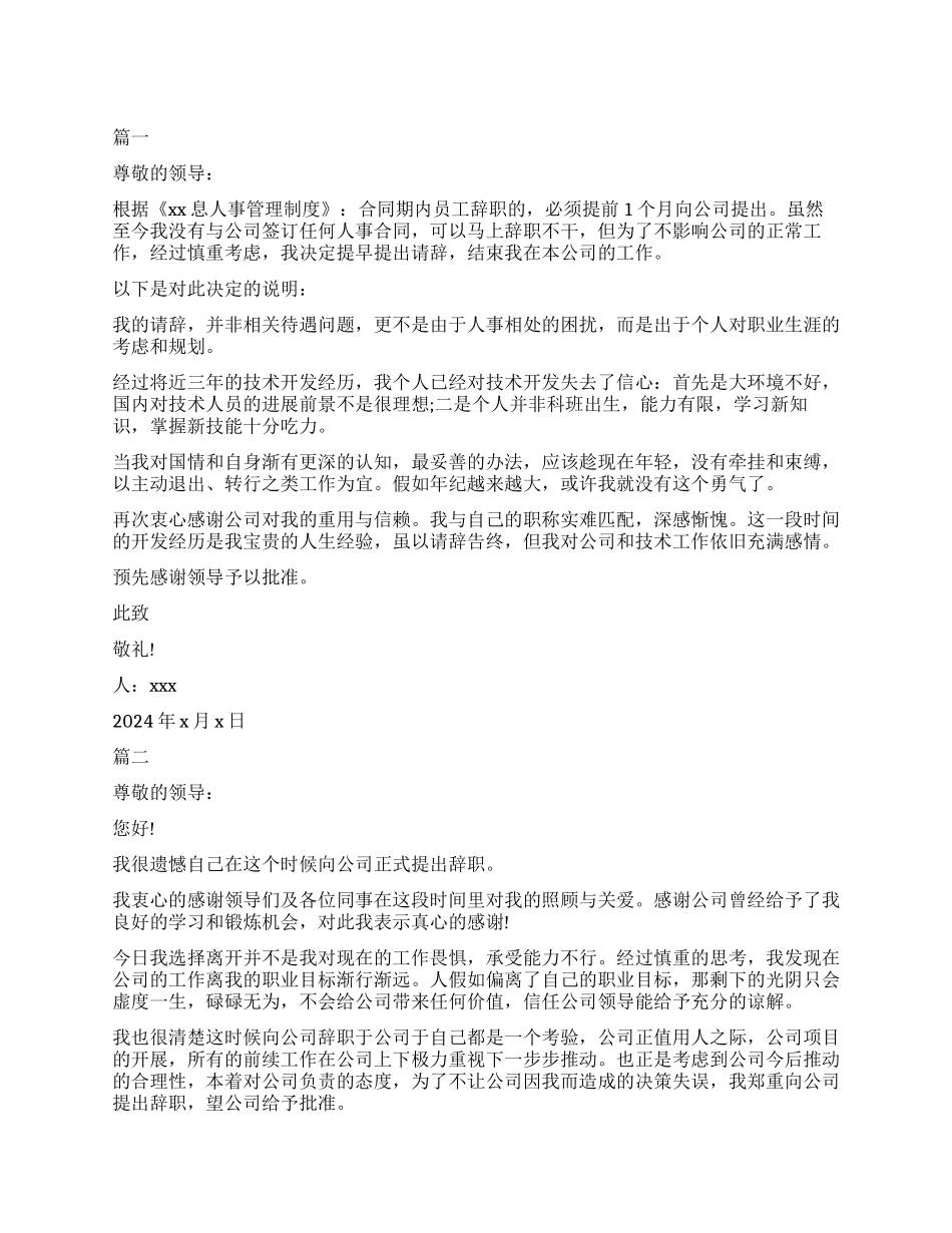 单位员工辞职报告模板精选_第1页