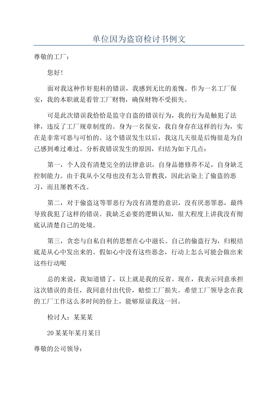 单位因为盗窃检讨书例文_第1页