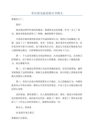 单位因为盗窃检讨书例文