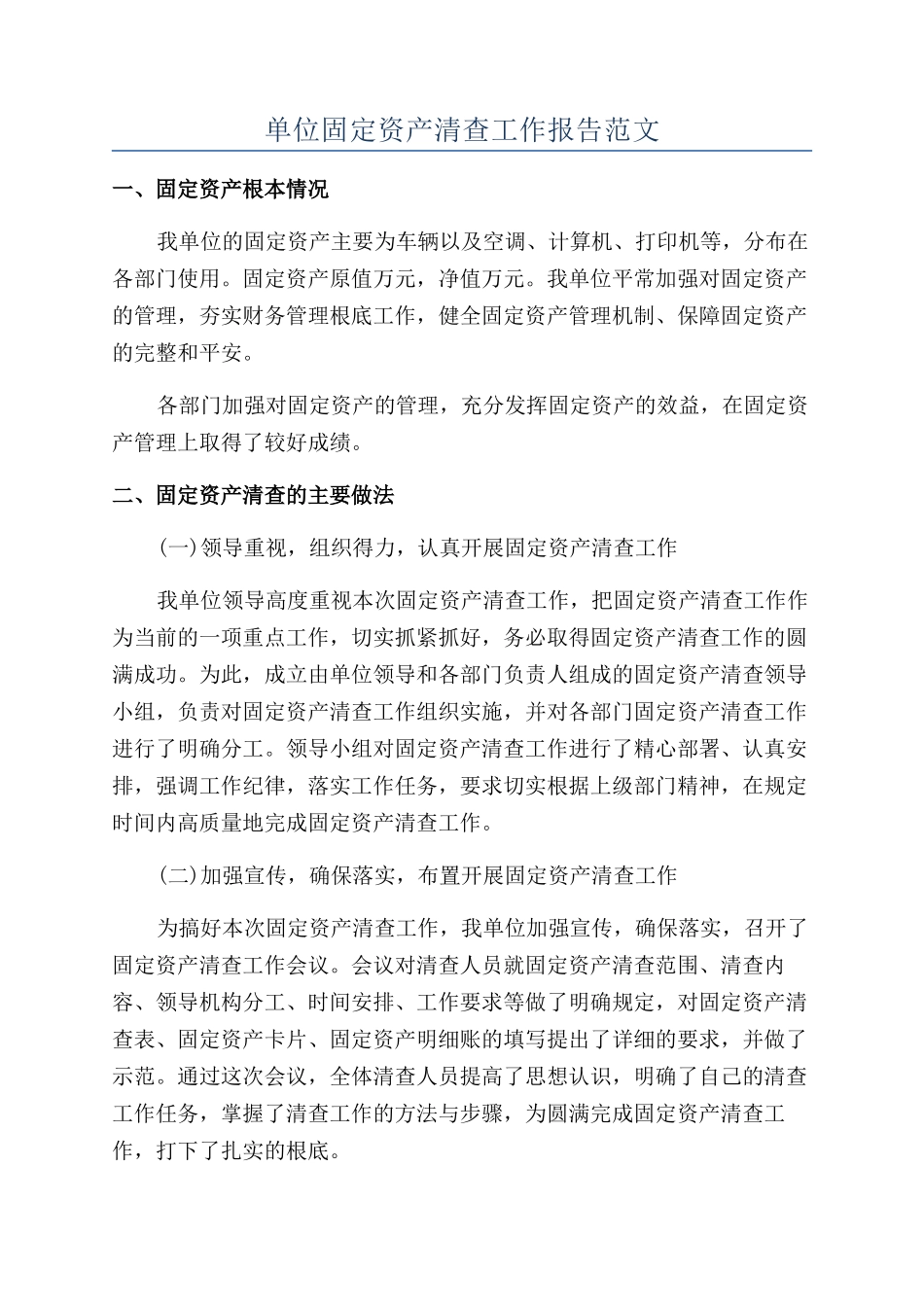 单位固定资产清查工作报告范文_第1页