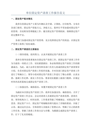 单位固定资产清查工作报告范文
