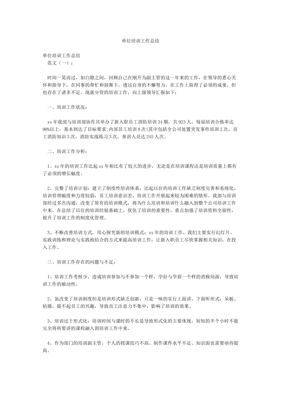 单位培训工作总结_第1页