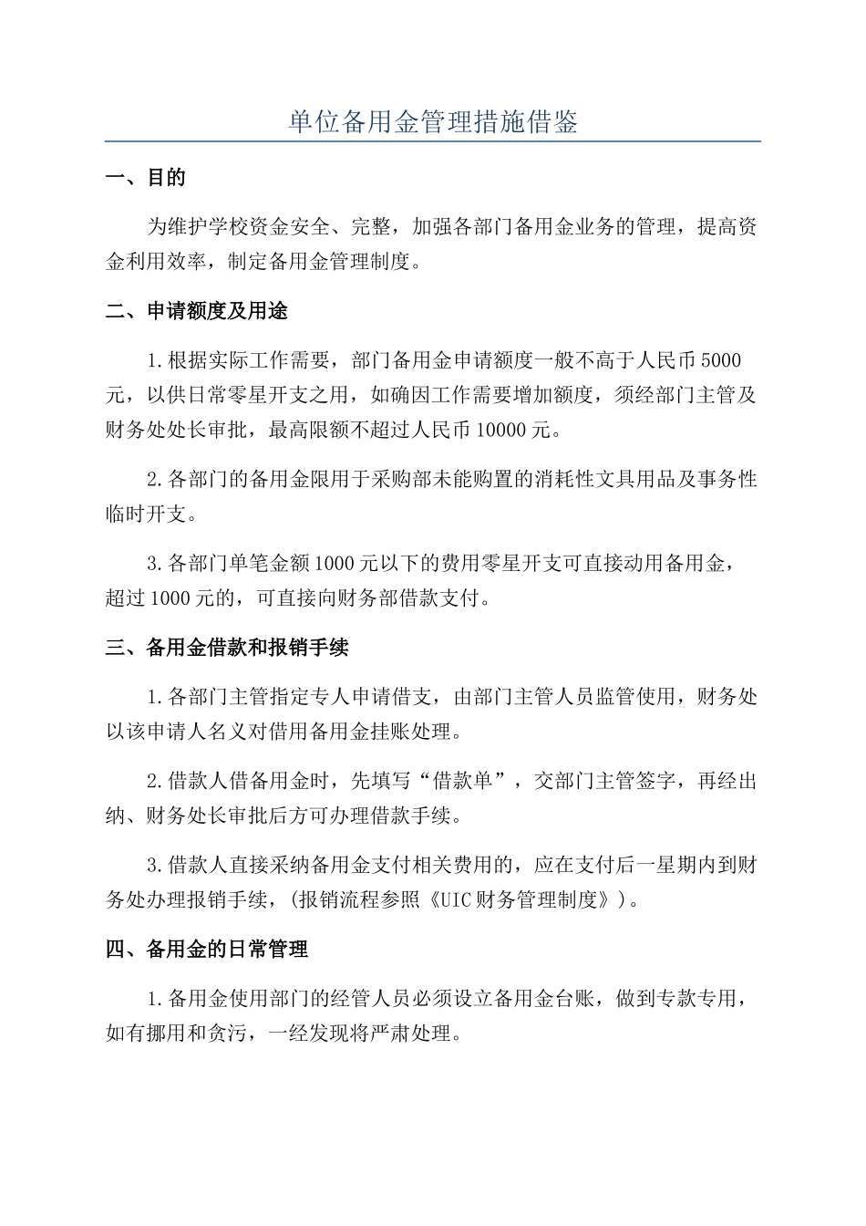 单位备用金管理措施借鉴_第1页