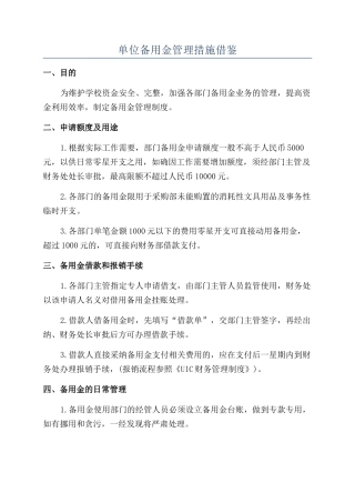 单位备用金管理措施借鉴