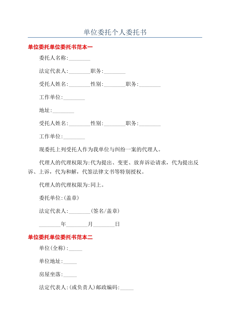 单位委托个人委托书_第1页