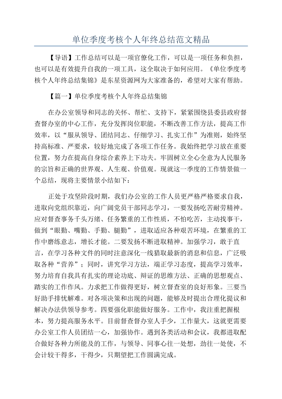 单位季度考核个人年终总结范文精品_第1页