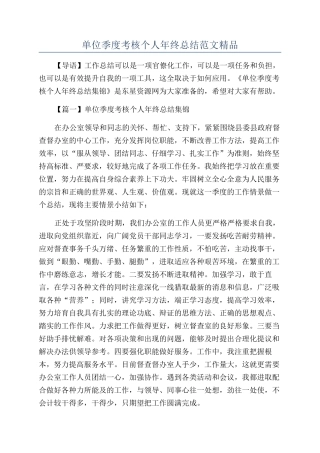 单位季度考核个人年终总结范文精品