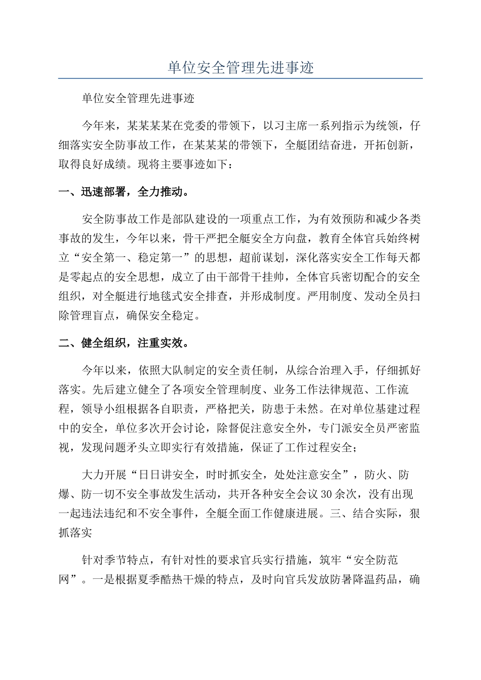 单位安全管理先进事迹_第1页