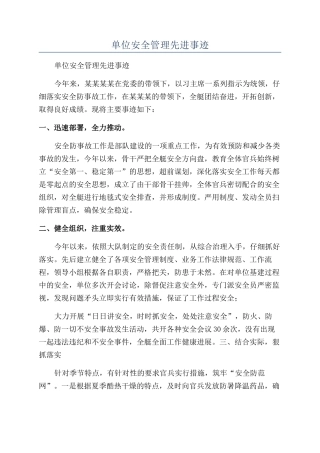 单位安全管理先进事迹
