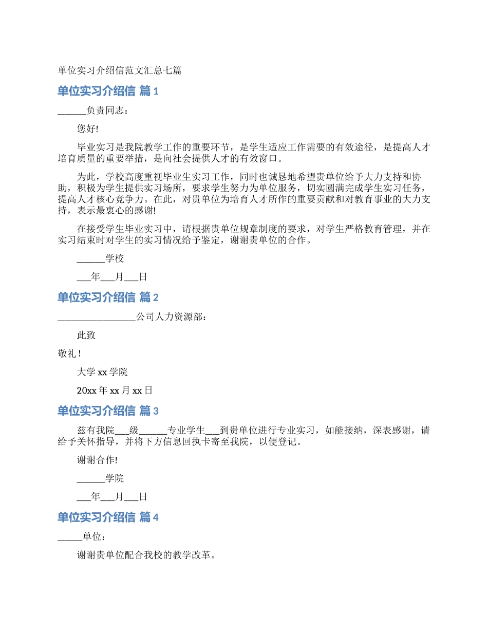 单位实习介绍信范文汇总七篇_第1页