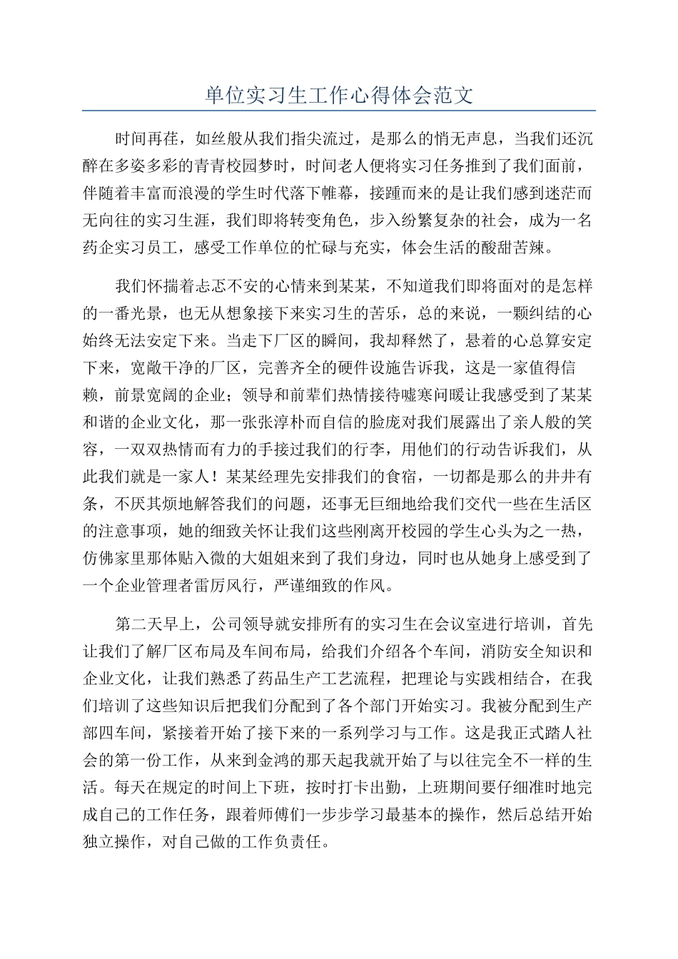 单位实习生工作心得体会范文_第1页