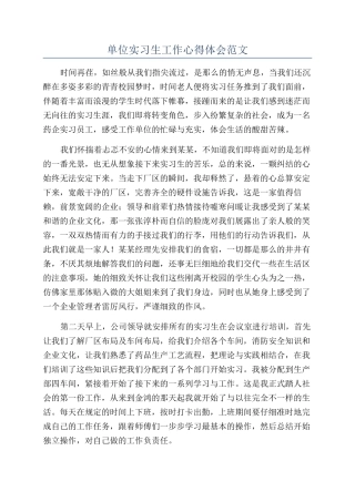 单位实习生工作心得体会范文